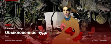 Премьера в Театре им. Е. Вахтангова — «Обыкновенное чудо»