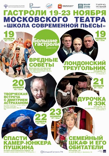 Театр на Трубной («Школа современной пьесы») едет на Большие гастроли в Челябинск