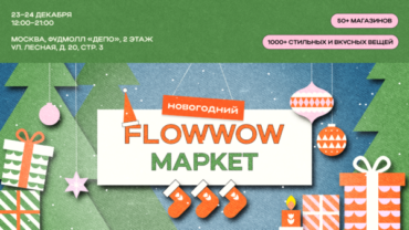 Вжух — и Новый год: Flowwow проведет праздничный маркет