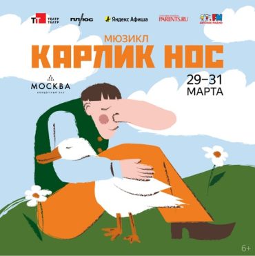 «Карлик Нос» возвращается: сказочный мюзикл пермского Театра-Театра покажут в Москве уже весной