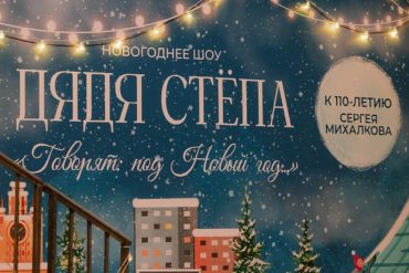 Дядя Стёпа «Говорят: под Новый год…»: в Москве состоялась премьера новогоднего шоу сестер Михалковых