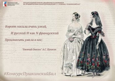 Международный конкурс дизайнеров, посвященный 225-летию Александра Сергеевича Пушкина