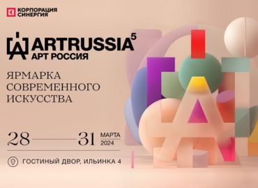 Арт Россия / Art Russia 2024 станет одним из главных событий в культурной жизни  столицы