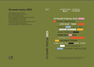 Финал XXI Международного конкурса современной русскоязычной драматургии «Действующие лица»