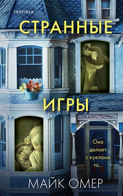 В издательстве «Inspiria» выходит новый роман Майка Омера “Странные игры”