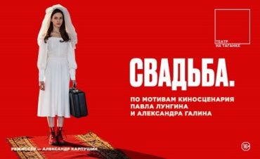 Премьеры апреля в Театре на Таганке: «Свадьба» и «Деревянные кони»