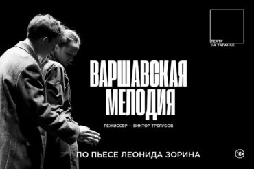 На Малой сцене Театра на Таганке состоится премьера спектакля Виктора Трегубова «Варшавская мелодия»