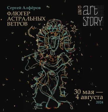 Галерея ARTSTORY представляет выставочный проект: «Сергей Алферов. Флюгер астральных ветров»