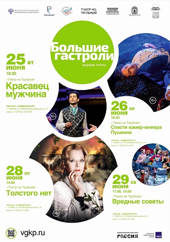 «Театр на Трубной» приедет на гастроли в Тамбов