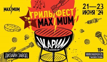 MAXIMUM Гриль Фест: море звука, вкусной еды и развлечений