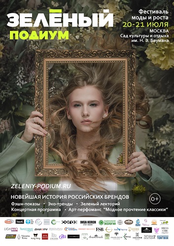 Фестиваль «Зеленый подиум» пройдёт в Москве в третий раз