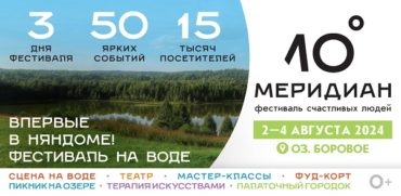 Масштабный фестиваль в северной глубинке: в Архангельской области впервые пройдет «10 МЕРИДИАН»