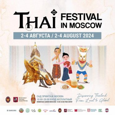 Тайский фестиваль в Москве 2024 «Открывая Таиланд: от локального к глобальному»