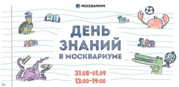 День знаний в «Москвариуме»