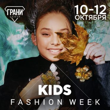 Юбилейная Kids Fashion Week пройдёт в Москве 10-12 октября