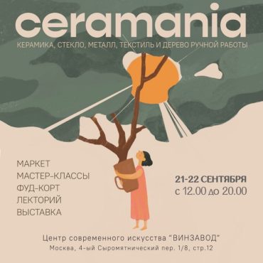 Фестиваль «CERAMANIA» в Центре современного искусства «ВИНЗАВОД»