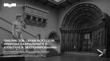 Паблик-ток «Храм искусств. Природа сакрального в культуре и экспонировании»