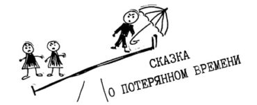 На Сцене на Факельном Театра на Таганке состоится премьера спектакля «Сказка о потерянном времени»