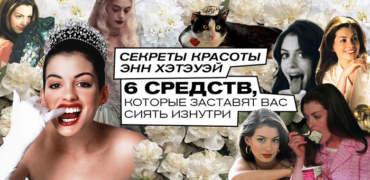 Секреты красоты Энн Хэтэуэй: 6 средств, которые заставят вас сиять изнутри