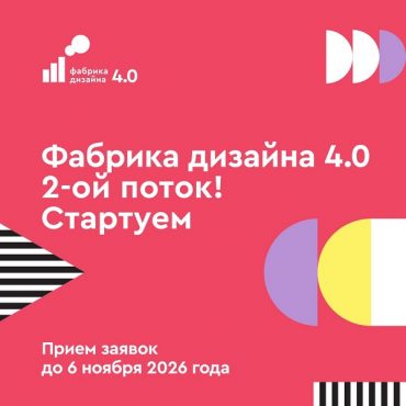 «Фабрика дизайна 4.0»: 16 сентября стартует прием заявок на второй поток