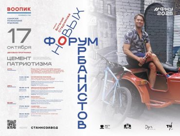 В Самаре пройдет ФОРУМ НОВЫХ УРБАНИСТОВ имени Виталия Стадникова