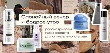 Спокойный вечер и бодрое утро — рассматриваем пары средств для оптимального ухода.