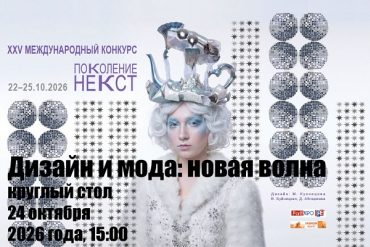 Круглый стол «Дизайн и мода: новая волна»