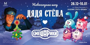 Дядя Стёпа и Смешарики впервые встретятся на одной сцене
