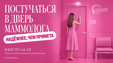 Международный месяц осведомлённости о раке груди в России «Розовый Октябрь – 2026»: три шага активной заботы